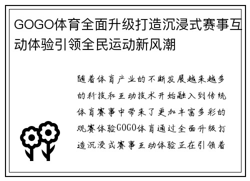 GOGO体育全面升级打造沉浸式赛事互动体验引领全民运动新风潮
