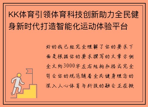 KK体育引领体育科技创新助力全民健身新时代打造智能化运动体验平台