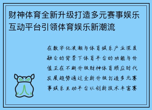 财神体育全新升级打造多元赛事娱乐互动平台引领体育娱乐新潮流
