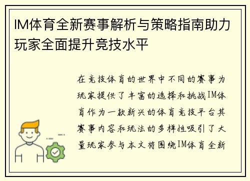 IM体育全新赛事解析与策略指南助力玩家全面提升竞技水平
