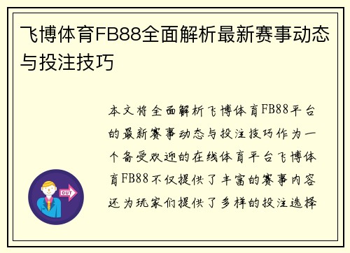 飞博体育FB88全面解析最新赛事动态与投注技巧