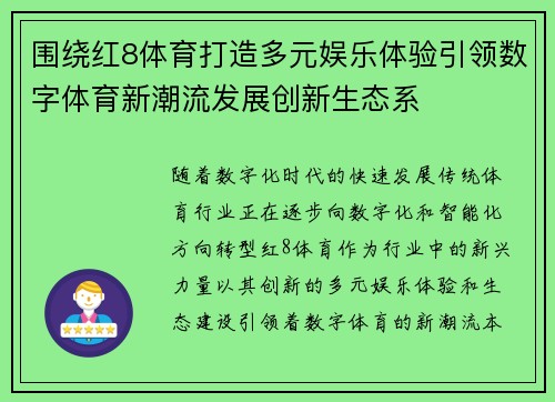围绕红8体育打造多元娱乐体验引领数字体育新潮流发展创新生态系