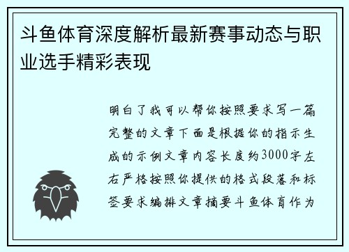 斗鱼体育深度解析最新赛事动态与职业选手精彩表现