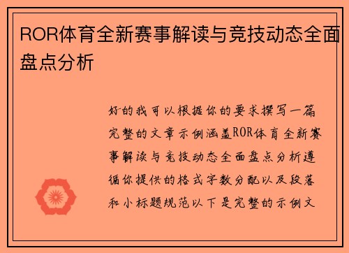 ROR体育全新赛事解读与竞技动态全面盘点分析