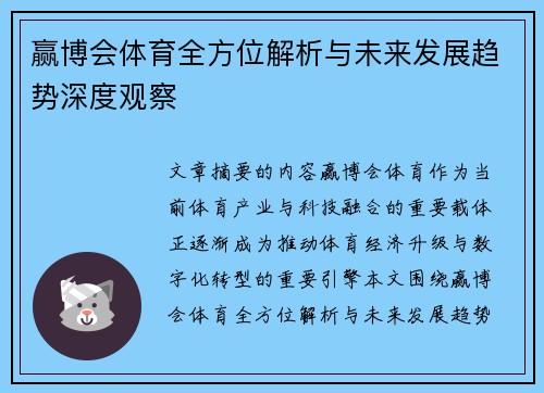 赢博会体育全方位解析与未来发展趋势深度观察