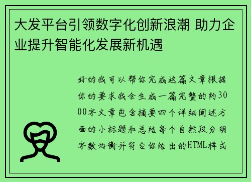 大发平台引领数字化创新浪潮 助力企业提升智能化发展新机遇