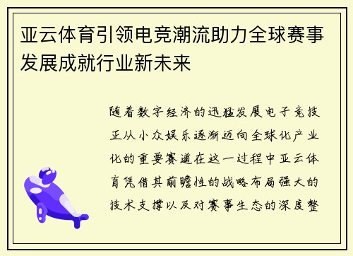 亚云体育引领电竞潮流助力全球赛事发展成就行业新未来