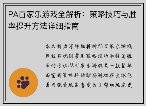 PA百家乐游戏全解析：策略技巧与胜率提升方法详细指南