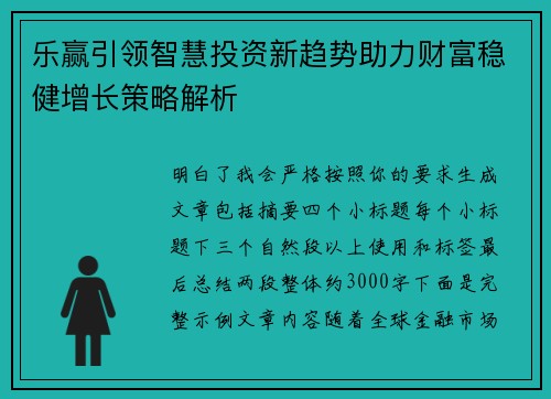 乐赢引领智慧投资新趋势助力财富稳健增长策略解析