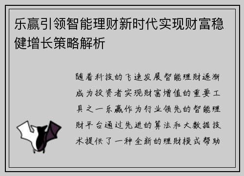 乐赢引领智能理财新时代实现财富稳健增长策略解析