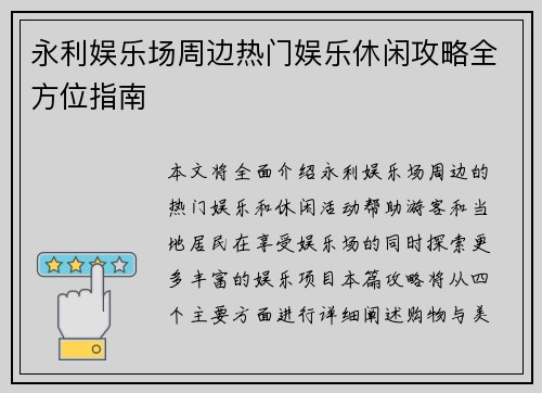 永利娱乐场周边热门娱乐休闲攻略全方位指南