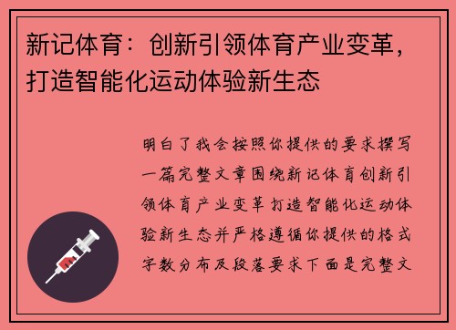 新记体育：创新引领体育产业变革，打造智能化运动体验新生态