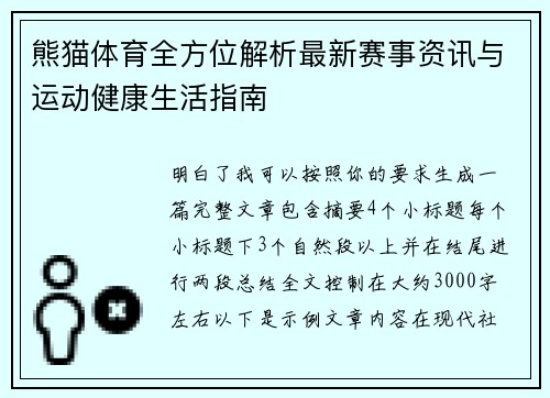 熊猫体育全方位解析最新赛事资讯与运动健康生活指南