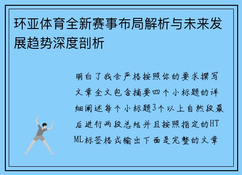环亚体育全新赛事布局解析与未来发展趋势深度剖析