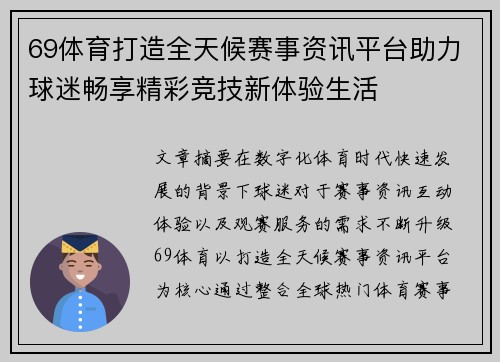 69体育打造全天候赛事资讯平台助力球迷畅享精彩竞技新体验生活