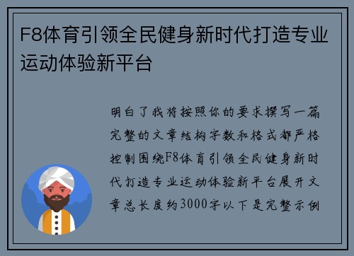 F8体育引领全民健身新时代打造专业运动体验新平台