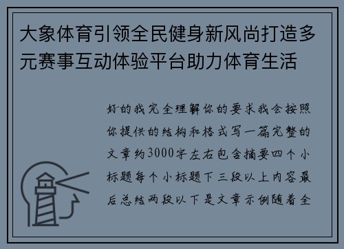 大象体育引领全民健身新风尚打造多元赛事互动体验平台助力体育生活