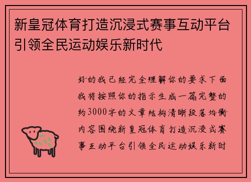 新皇冠体育打造沉浸式赛事互动平台引领全民运动娱乐新时代