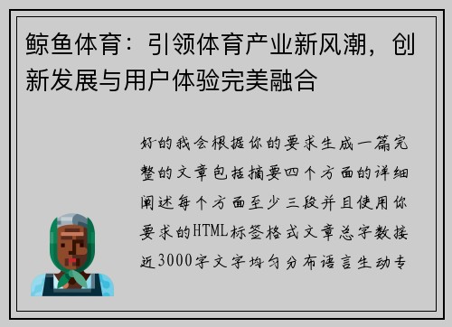 鲸鱼体育：引领体育产业新风潮，创新发展与用户体验完美融合