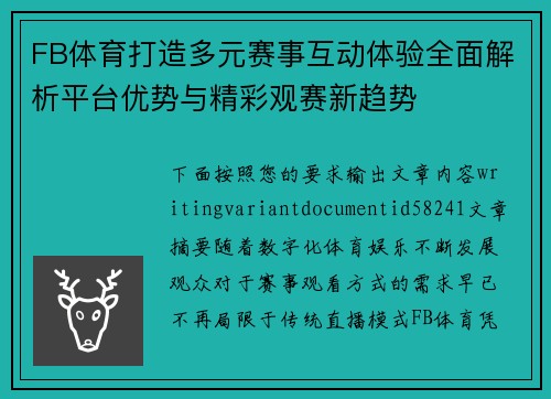 FB体育打造多元赛事互动体验全面解析平台优势与精彩观赛新趋势