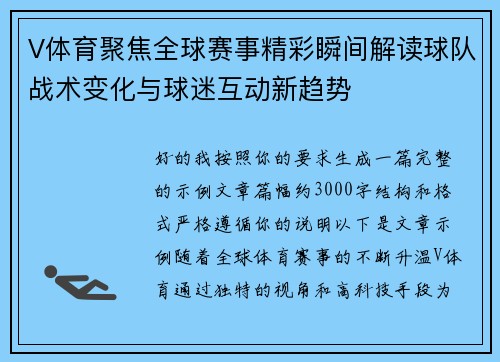 V体育聚焦全球赛事精彩瞬间解读球队战术变化与球迷互动新趋势