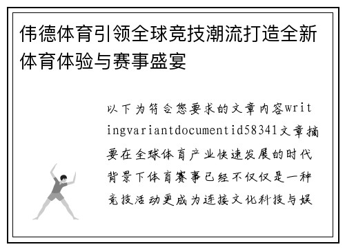 伟德体育引领全球竞技潮流打造全新体育体验与赛事盛宴