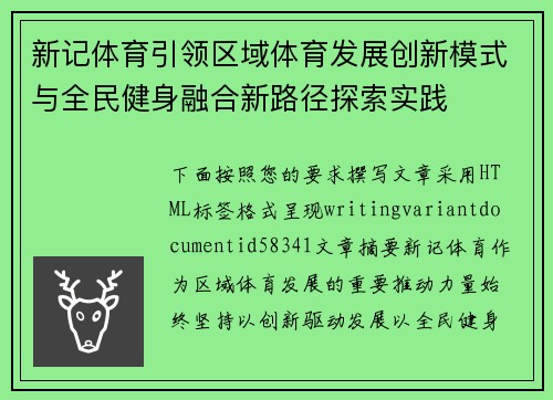 新记体育引领区域体育发展创新模式与全民健身融合新路径探索实践