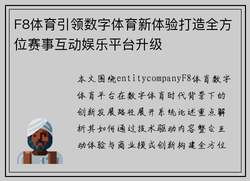 F8体育引领数字体育新体验打造全方位赛事互动娱乐平台升级