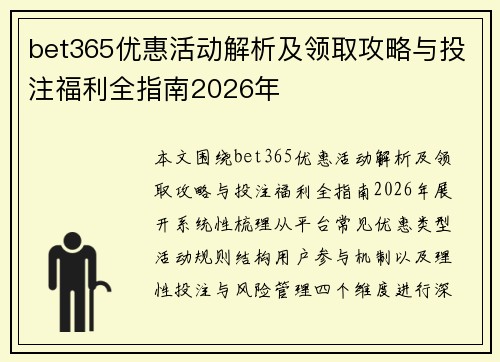 bet365优惠活动解析及领取攻略与投注福利全指南2026年