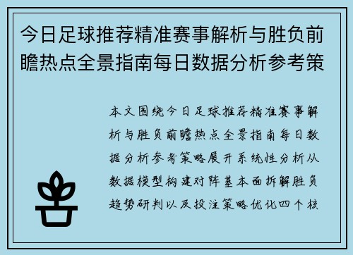 今日足球推荐精准赛事解析与胜负前瞻热点全景指南每日数据分析参考策略