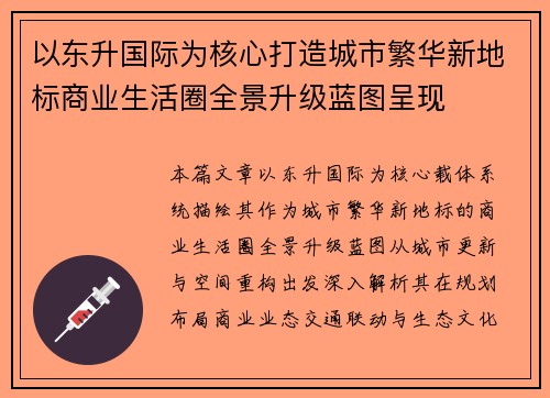 以东升国际为核心打造城市繁华新地标商业生活圈全景升级蓝图呈现
