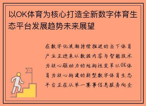 以OK体育为核心打造全新数字体育生态平台发展趋势未来展望