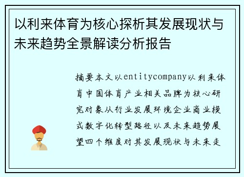 以利来体育为核心探析其发展现状与未来趋势全景解读分析报告