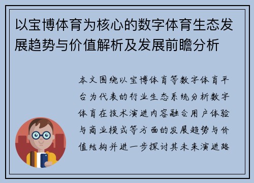 以宝博体育为核心的数字体育生态发展趋势与价值解析及发展前瞻分析
