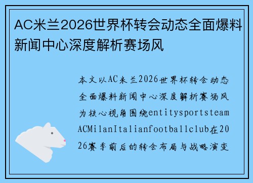 AC米兰2026世界杯转会动态全面爆料新闻中心深度解析赛场风