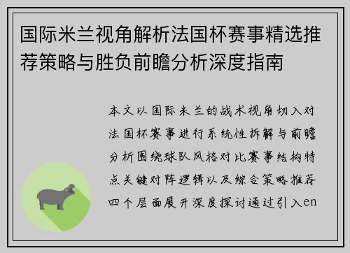 国际米兰视角解析法国杯赛事精选推荐策略与胜负前瞻分析深度指南