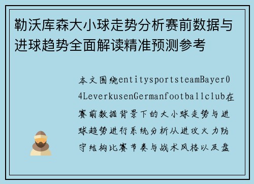 勒沃库森大小球走势分析赛前数据与进球趋势全面解读精准预测参考