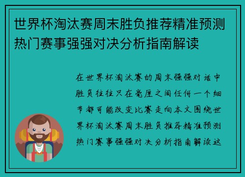 世界杯淘汰赛周末胜负推荐精准预测热门赛事强强对决分析指南解读