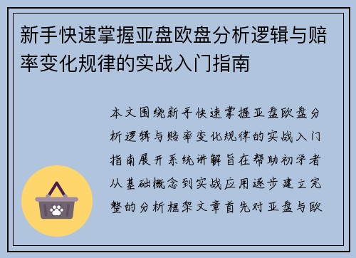 新手快速掌握亚盘欧盘分析逻辑与赔率变化规律的实战入门指南