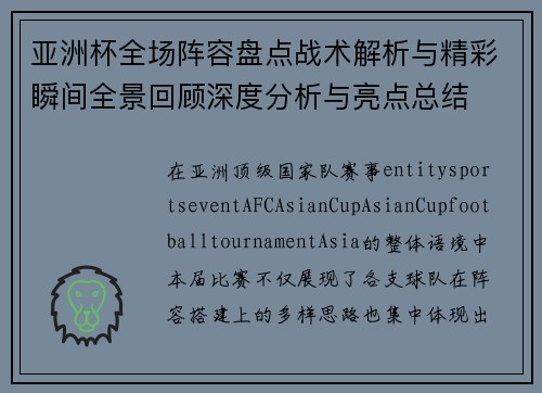 亚洲杯全场阵容盘点战术解析与精彩瞬间全景回顾深度分析与亮点总结