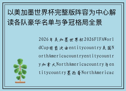 以美加墨世界杯完整版阵容为中心解读各队豪华名单与争冠格局全景