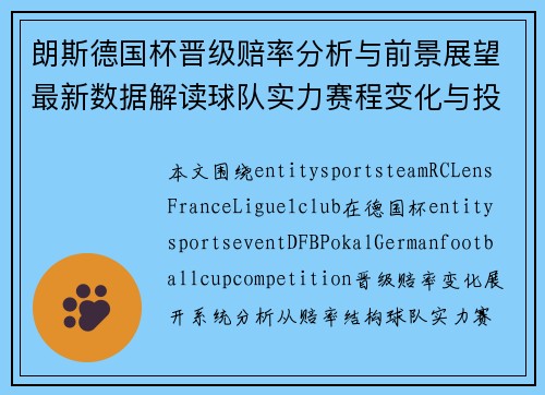 朗斯德国杯晋级赔率分析与前景展望最新数据解读球队实力赛程变化与投注趋势分析