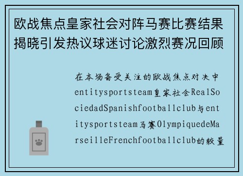 欧战焦点皇家社会对阵马赛比赛结果揭晓引发热议球迷讨论激烈赛况回顾