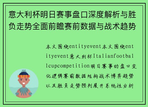 意大利杯明日赛事盘口深度解析与胜负走势全面前瞻赛前数据与战术趋势分析