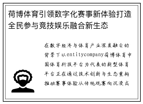 荷博体育引领数字化赛事新体验打造全民参与竞技娱乐融合新生态