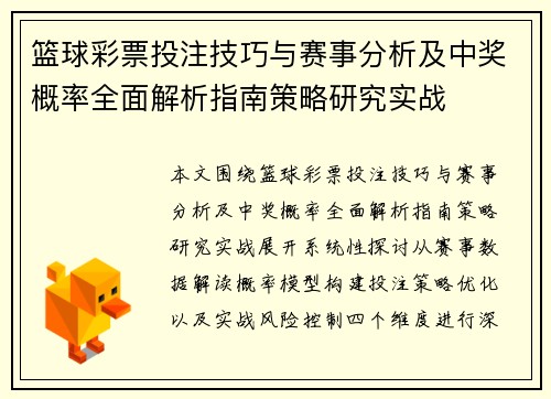 篮球彩票投注技巧与赛事分析及中奖概率全面解析指南策略研究实战