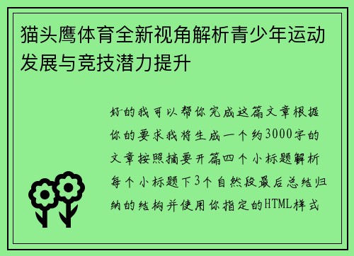 猫头鹰体育全新视角解析青少年运动发展与竞技潜力提升