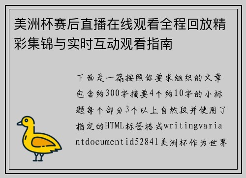 美洲杯赛后直播在线观看全程回放精彩集锦与实时互动观看指南