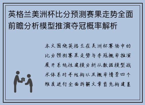 英格兰美洲杯比分预测赛果走势全面前瞻分析模型推演夺冠概率解析