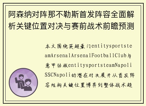 阿森纳对阵那不勒斯首发阵容全面解析关键位置对决与赛前战术前瞻预测